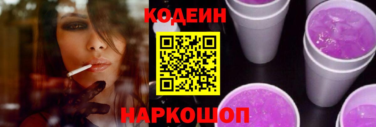 Амурск  Codein напиток Lean (лин)  Кодеин Purple Drank  Вход с VPN 