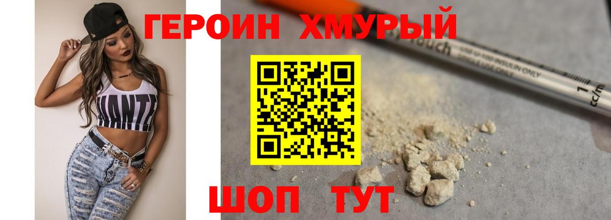 ГЕРОИН хмурый  Вход с VPN  Амурск 